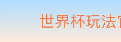 世界杯玩法官方网站 logo